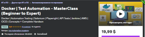 [Udemy] Docker - Автоматизация тестирования — мастер-класс (от начинающего до эксперта) (2023).png