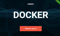 [Денис Матвеенко] Docker. Подписка на 3 месяца (2024).png