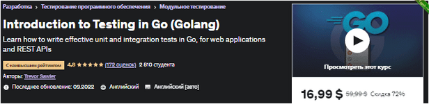 [Udemy] Введение в тестирование на Go (Golang) (2022).png