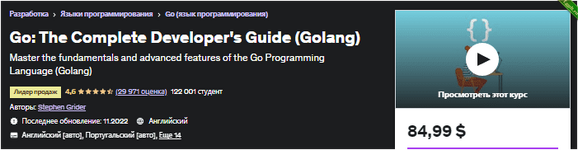 [Udemy] Go Полное руководство разработчика (Golang) (2022).png
