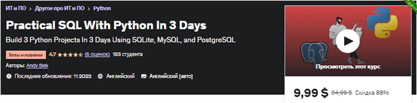 [Udemy] Практический SQL с Python за 3 дня (2022).png