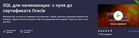 [Udemy] SQL для начинающих - с нуля до сертификата Oracle (2023).png