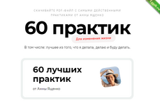 [Анна Ященко] 60 лучших практик для изменения жизни (2024).png