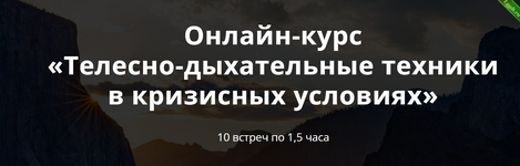 [Яна Штагер] [psyFAQ] Телесно-дыхательные техники в кризисных условиях (2024).png