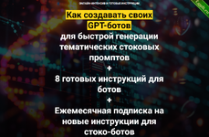 [Вадим Закиров] Как создавать своих GPT-ботов для быстрой генерации стоковых промптов (2024).png