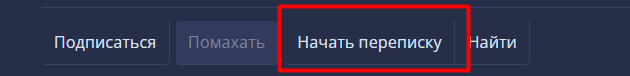 Начать переписку.png