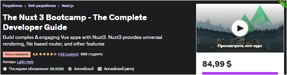 [Udemy] Nuxt 3 - Полное руководство для разработчиков (2022).png