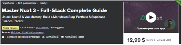 [Udemy] Nuxt 3 - Полное Руководство по Full-Stack Разработке (2023).png