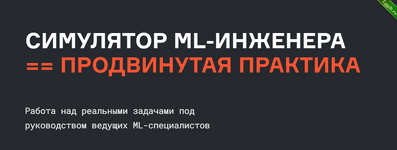 [В.Бабушкин, С.Гафаров, Б. Печёнкин] Симулятор Machine Learning Engineer продвинутая практика (2022).png