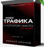 МОРЕ ТРАФИКА,О КОТОРОМ НИКТО НЕ ЗНАЕТ.png