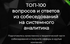 [Ольга Пономарева] ТОП-100 вопросов и ответов из собеседований на системного аналитика (2024).png