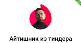 [Айтишник из Тиндера] PRO Переписки (2024).png