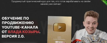 [Влад Козыра] Обучение по продвижению Youtube, версия 2.0 (Декабрь 2023).png