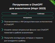 [GetAnalyst] Погружение в ChatGPT для аналитиков. Март (2023).png