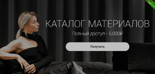 [Юлия Тазулах] Каталог материалов для дизайнеров (2024).png