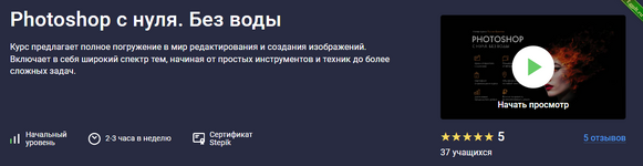 [Руслан Брантов] [Stepik] Photoshop c нуля. Без воды (2024).png