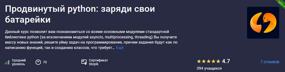 [Артем Егоров] [Stepik] Продвинутый python заряди свои батарейки (2024).png
