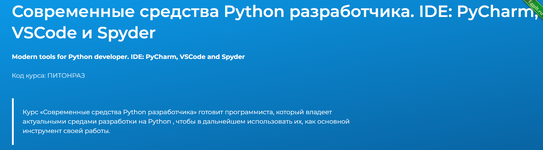 [Вадим Шиховцов] Современные средства Python разработчика. IDE PyCharm, VSCode и Spyder (2023).png