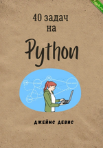 [Джеймс Девис] 40 задач на Python (2024).png