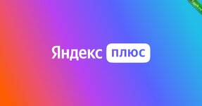 Получаем подписку «Яндекс.Плюс» навсегда от «Tele2».jpg