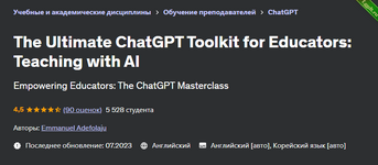 [Udemy] [ENG] Лучший набор инструментов ChatGPT для преподавателей (2024).png