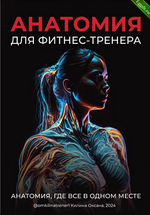 [Оксана Килина] Анатомия для фитнес-тренера (2024).png