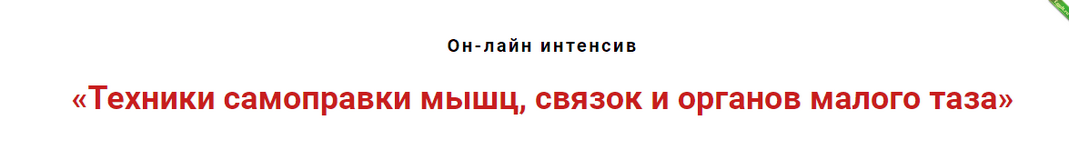 [Игорь Атрощенко] Техники самоправки мышц, связок и органов малого таза.png