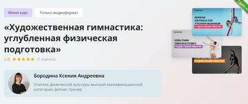 [Инфоурок] Художественная гимнастика углубленная физическая подготовка (2024).png