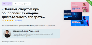 [Инфоурок] Занятия спортом при заболеваниях опорно-двигательного аппарата (2024).png