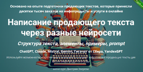 [Дмитрий Зверев] Написание продающего текста через разные нейросети (2024).png