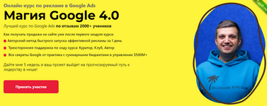 [Игорь Ивицкий] Магия Google 4.0. Онлайн-курс по рекламе в Google Ads. Тариф Pro (2024).png