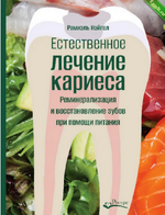 [Рамиэль Нэйгел] Реминерализация и восстановление зубов при помощи питания (2023).png