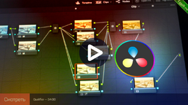 [LiveClasses] Цветокоррекция в DaVinci Resolve от А до Я. Модуль 3 - продвинутые техники (2024).png