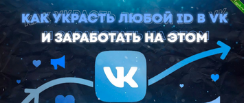 Как украсть практически любой ID во «ВКонтакте» и заработать на этом.png