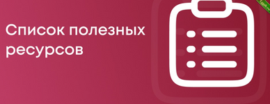 Полезные ресурсы для Frontend-разработчика 2.png