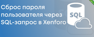 Сброс пароля пользователя через SQL-запрос в xenForo.png