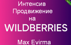 [Max Evirma] [Селлер] Интенсив Продвижение на Wildberries (2024).png