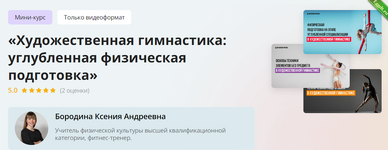 [Ксения Бородина] Инфоурок Художественная гимнастика углубленная физическая подготовка (2024).png