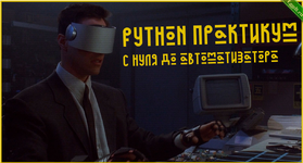 [Гайзенберг] Python Практикум = С нуля до автоматизатора [Поток 2] (2024).png