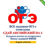 [Кристина Терентьева] Сдай английский на 5! Все задания ОГЭ с ответами. (2024).png