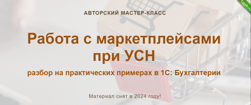 [учетбеззабот.рф] Работа с маркетплейсами при УСН. Текстовый конспект (2024).png