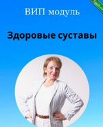 [Светлана Стрельникова] Здоровые суставы (2023).png