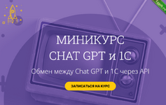 [Вадим Сайфутдинов, Анатолий Сотников] Chat GPT и 1С. Обмен между Chat GPT и 1С через API (2024).png