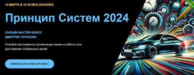 [Дмитрий Тарасов] Принцип Cистем 2 (2024).png