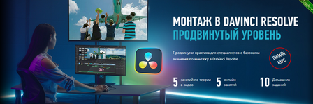 [Дмитрий Ларионов] [Profileschool] Монтаж в DaVinci Resolve. Продвинутый уровень (2024).png