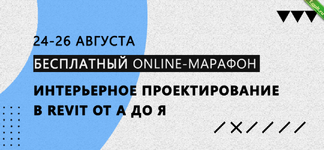 [Михаил Куценко] Интерьерное проектирование в REVIT от А до Я 4.0 (2018).png