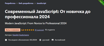 [Udemy] Современный JavaScript - от новичка до профессионала (2024).png