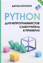 [Джош Коглиати] Python для непрограммистов. Самоучитель в примерах (2024).png