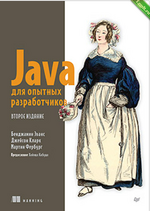 [Бенджамин Эванс, Джейсон Кларк, Мартин Фербург] Java для опытных разработчиков. 2-е издание (2024).png