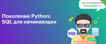 [Тимур Гуев, Школа BEEGEEK] Поколение Python базы данных и SQL для начинающих (2024).png